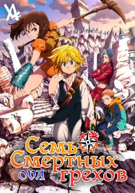 Семь смертных грехов OVA