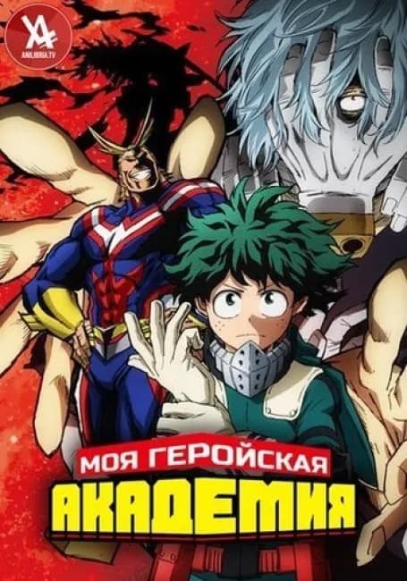 Моя геройская академия 2