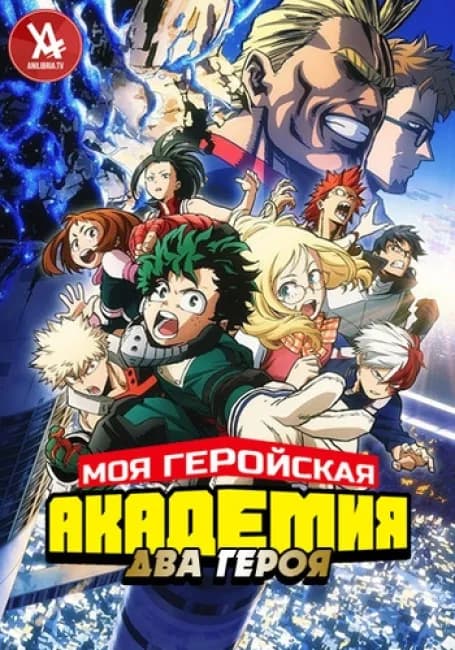 Моя геройская академия: Два героя